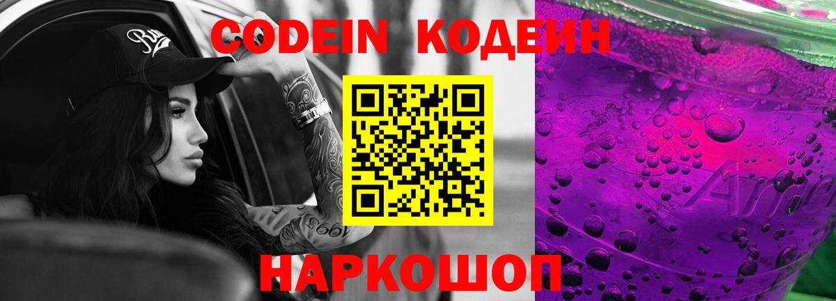 Кодеин Purple Drank  Кодеин напиток Lean (лин)  Вход с VPN  Майкоп 