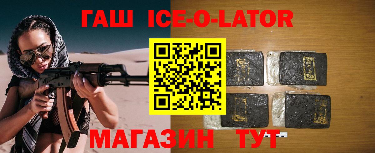 ГАШ ice o lator Майкоп